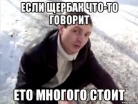 если щербак что-то говорит ето многого стоит