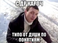 С ДР кароч Типо от души по понятиям