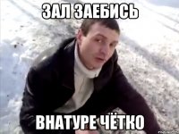 ЗАЛ ЗАЕБИСЬ ВНАТУРЕ ЧЁТКО