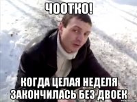 чоотко! когда целая неделя закончилась без двоек