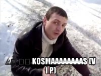  ∆　 　　 kosmaaaaaaaas (V I P)