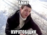 Амир курутобщик