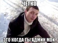 Четко это когда ты админ MDK