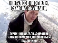 жигулевское пили, семяна вкушали, турнички шатали, домой не гнали,потому что мы чотенькие пацанчики