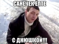 СаНеЧеК Ёпте С ДНЮШКОЙ!!!