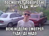 Посмотрел"Поворот не туда" Всю неделю смотрел туда где надо