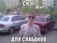 Снэг для слабаков