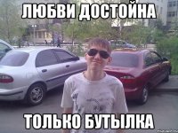 Любви достойна только бутылка