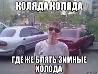 Коляда Коляда где же блять зимные холода
