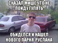 Сказал Мише что не пойду гулять Обиделся и нашел нового парня-Руслана