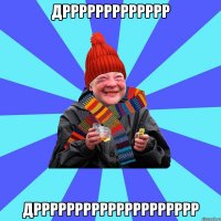 дррррррррррррр дрррррррррррррррррррр