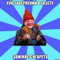 хуй завернений в газету заміняє сигарету