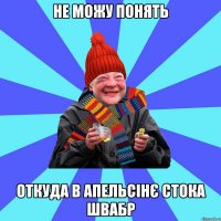 не можу понять откуда в апельсінє стока швабр