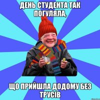 день студента так погуляла, що прийшла додому без трусів