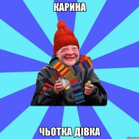 Карина чьотка дівка