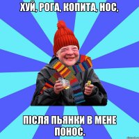 Хуй, рога, копита, нос, Після пьянки в мене понос.