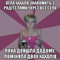 вела хахаля знакомить з родітєлями через все село пока дойшла додому, поміняла двох хахалів