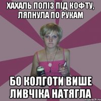 хахаль поліз під кофту, ляпнула по рукам бо колготи више ливчіка натягла