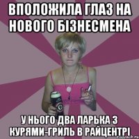 вположила глаз на нового бізнесмена у нього два ларька з курями-гриль в райцентрі