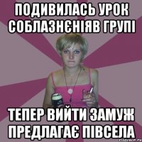 подивилась урок соблазнєніяв групі тепер вийти замуж предлагає півсела