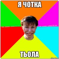 Я ЧОТКА ТЬОЛА