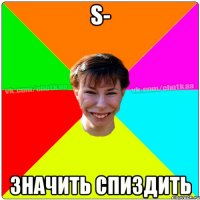 S- значить спиздить