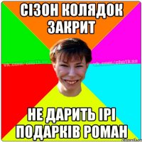 сізон колядок закрит не дарить Iрі подарків Роман