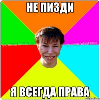 не пизди я всегда права