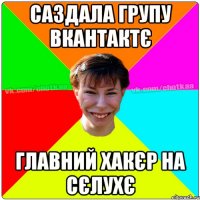 саздала групу вкантактє главний хакєр на сєлухє