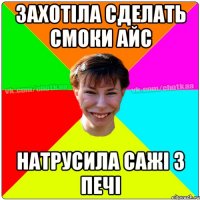 ЗАХОТІЛА СДЕЛАТЬ СМОКИ АЙС НАТРУСИЛА САЖІ З ПЕЧІ