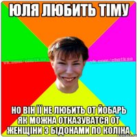 ЮЛЯ ЛЮБИТЬ ТІМУ НО ВІН ЇЇ НЕ ЛЮБИТЬ ОТ ЙОБАРЬ ЯК МОЖНА ОТКАЗУВАТСЯ ОТ ЖЕНЩІНИ З БІДОНАМИ ПО КОЛІНА