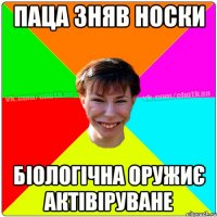 Паца зняв носки Біологічна оружиє актівіруване