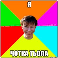 я чотка тьола