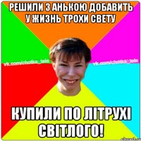 Решили з анькою добавить у жизнь трохи свету купили по літрухі світлого!