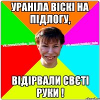 Ураніла віскі на підлогу, відірвали Свєті руки !