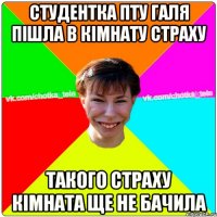 Студентка ПТУ Галя пішла в кімнату страху такого страху кімната ще не бачила