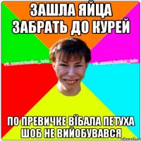 зашла яйца забрать до курей по превичке вїбала петуха шоб не вийобувався