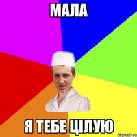 мала я тебе цілую