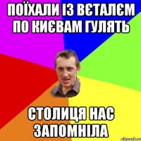 поїхали із вєталєм по києвам гулять столиця нас запомніла