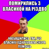 Помирились з Власикой на Різдво Наебашились так, шо Власику одкачувала скора помощь