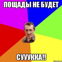 Пощады не будет Сууукка!!