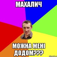 Махалич Можна мені додом???