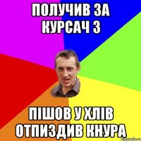 Получив за курсач 3 Пішов у хлів отпиздив кнура