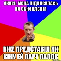 ЯКАСЬ МАЛА ПІДПИСАЛАСЬ НА ОБНОВЛЄНІЯ ВЖЕ ПРЕДСТАВІЛ ЯК КІНУ ЕЙ ПАРУ ПАЛОК