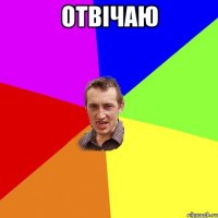 ОТВІЧАЮ 