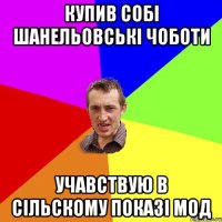 Купив собі шанельовські чоботи учавствую в сільскому показі мод