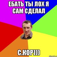 Ебать ты лох я сам сделал С.Кор)))