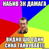 Набив 3к дамага Видно шо один сина танкував)))