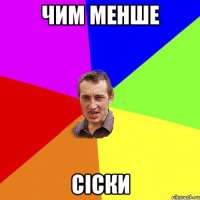 чим менше сіски