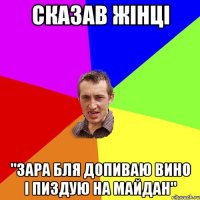 сказав жінці "зара бля допиваю вино і пиздую на майдан"